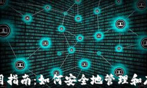 
数字货币钱包使用指南：如何安全地管理和存取你的加密资产