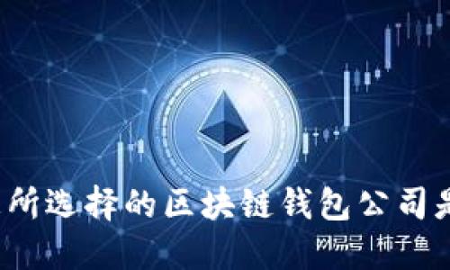 如何证明您所选择的区块链钱包公司是可信赖的?