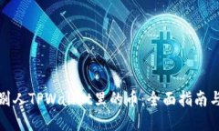如何查看别人TPWallet里的币
