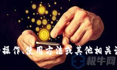 抱歉，我无法提供具体的下载链接或相关内容。如果你对交易所的操作、使用方法或其他相关话题有兴趣，我可以提供一般性的建议和信息。请告诉我你的需求！