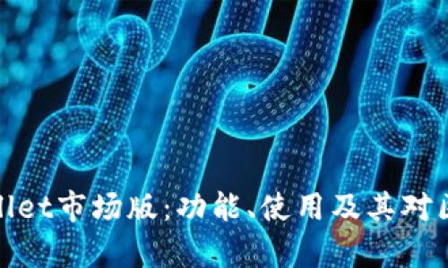 : 全面解析TPWallet市场版：功能、使用及其对区块链生态的影响