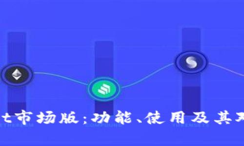 : 全面解析TPWallet市场版：功能、使用及其对区块链生态的影响