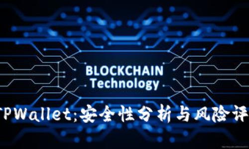  TPWallet：安全性分析与风险评估