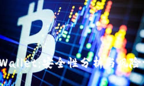  TPWallet：安全性分析与风险评估