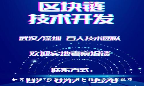 如何用USDT购买BNB：详细指南与实用技巧