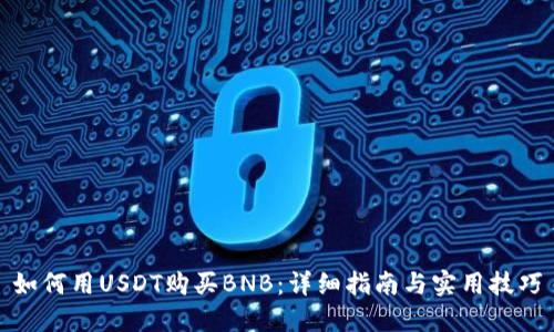如何用USDT购买BNB：详细指南与实用技巧
