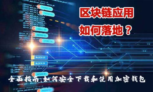 全面指南：如何安全下载和使用加密钱包