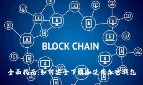 全面指南：如何安全下载和使用加密钱包