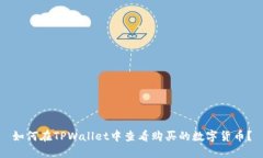 如何在TPWallet中查看购买的