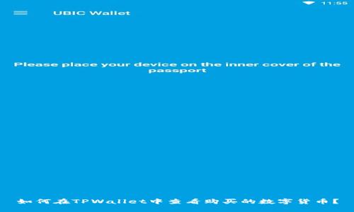 如何在TPWallet中查看购买的数字货币？