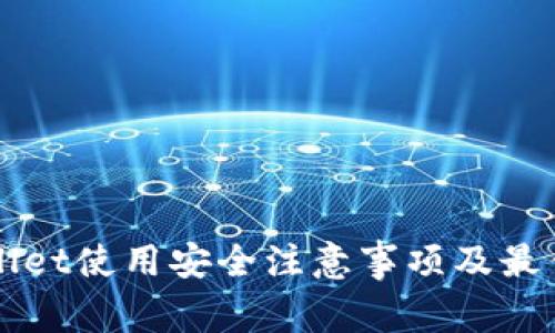 TPWallet使用安全注意事项及最佳实践