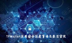 TPWallet使用安全注意事项及