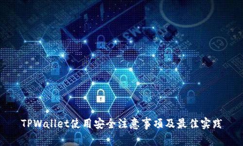 TPWallet使用安全注意事项及最佳实践
