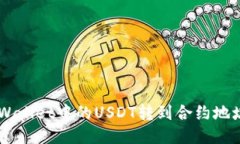 如何将TP Wallet中的USDT转到