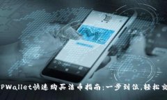  TPWallet快速购买法币指南