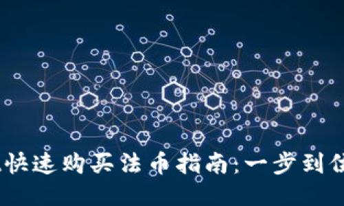  TPWallet快速购买法币指南：一步到位，轻松交易