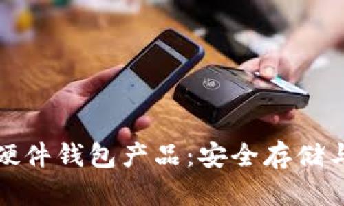 数字货币硬件钱包产品：安全存储与使用指南