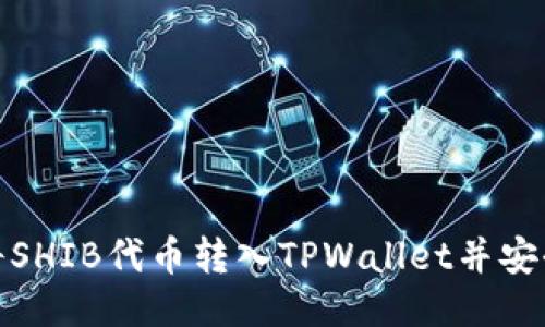 如何将SHIB代币转入TPWallet并安全收款