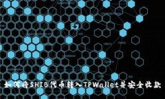 如何将SHIB代币转入TPWall