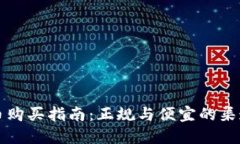 狗狗币购买指南：正规与