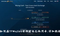 如何在TPWallet中创建自己的