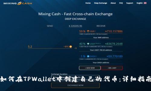 如何在TPWallet中创建自己的代币：详细指南