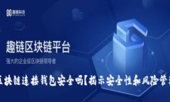 区块链连接钱包安全吗？