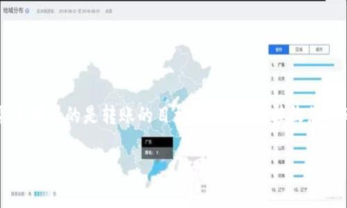 在使用TP钱包（TPWallet）进行转账时，选择正确的地址是至关重要的。您需要确认的是转账的目标地址，这是接收您转账的账户地址。以下是一些关于如何正确填入地址的关键步骤和注意事项：

### 如何正确转账至TP钱包：目标地址的选择与注意事项