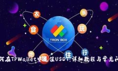 如何在TPWallet中充值USDT：