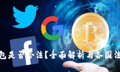 数字钱包是否合法？全面解析与各国法规趋势