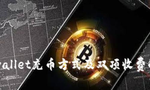 tpwallet充币方式及双项收费解析