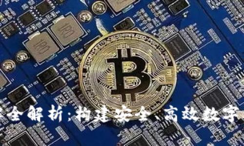 区块链钱包拆解全解析：构建安全、高效数字资产管理的关键