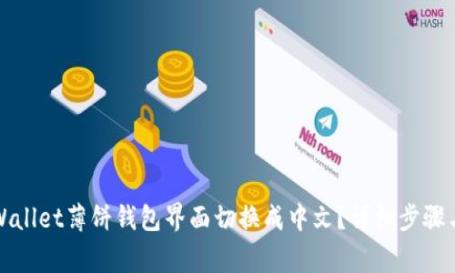 如何将TPWallet薄饼钱包界面切换成中文？详细步骤与注意事项