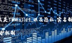 关于“tpwallet能查到实名吗