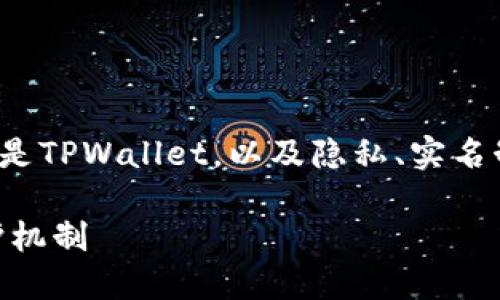关于“tpwallet能查到实名吗”的问题，首先需要了解什么是TPWallet，以及隐私、实名制和区块链技术之间的关系。下面是对此问题的详细讨论。

TPWallet能查到实名吗？深入探讨区块链钱包的隐私保护机制