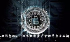 狐狸钱包iOS：一站式数字