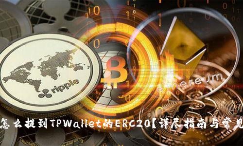 抹茶的币怎么提到TPWallet的ERC20？详尽指南与常见问题解答

