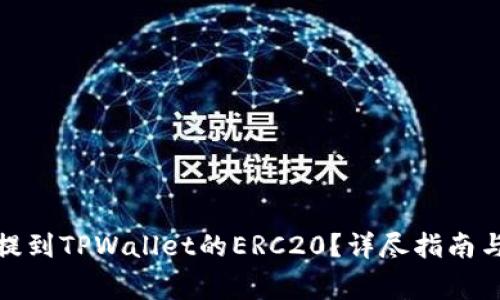 抹茶的币怎么提到TPWallet的ERC20？详尽指南与常见问题解答

