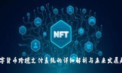:数字货币跨境支付系统的