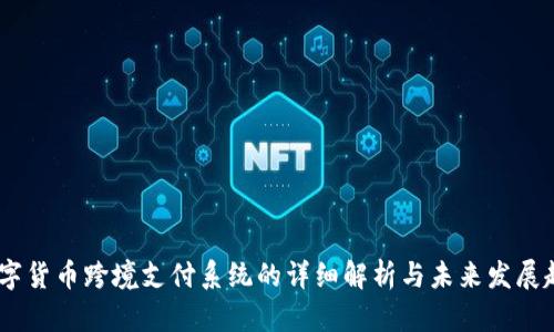 :数字货币跨境支付系统的详细解析与未来发展趋势