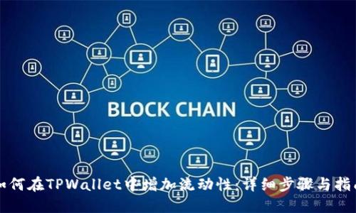 如何在TPWallet中增加流动性：详细步骤与指南