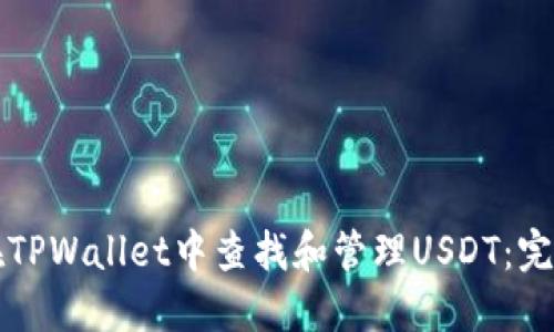 如何在TPWallet中查找和管理USDT：完整指南