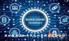 深入解析虚拟币钱包的原