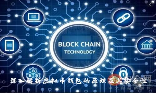 深入解析虚拟币钱包的原理及其安全性