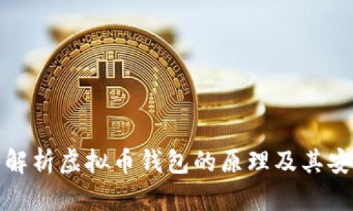 深入解析虚拟币钱包的原理及其安全性