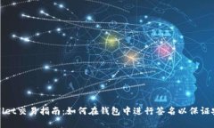 TPWallet交易指南：如何在钱