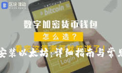 如何快速安装以太坊：详细指南与常见问题解答