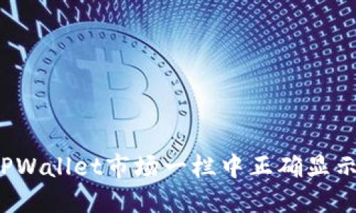 示例：如何在TPWallet市场一栏中正确显示数字货币资产