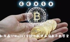 示例：如何在TPWallet市场一