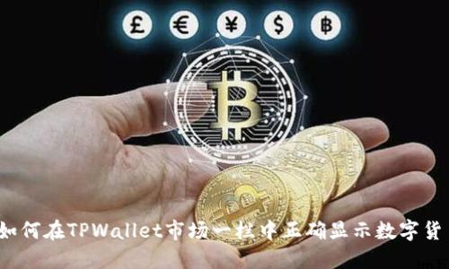 示例：如何在TPWallet市场一栏中正确显示数字货币资产